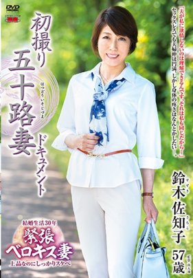 初拍50歲人妻檔案 鈴木佐知子